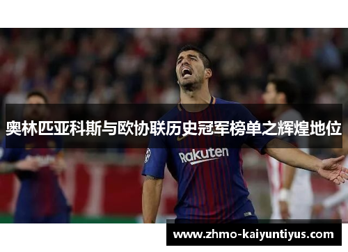 奥林匹亚科斯与欧协联历史冠军榜单之辉煌地位