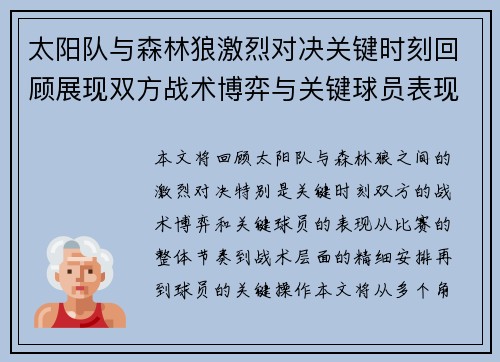 太阳队与森林狼激烈对决关键时刻回顾展现双方战术博弈与关键球员表现