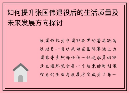 如何提升张国伟退役后的生活质量及未来发展方向探讨 如何提升张国伟退役后的生活质量及未来发展方向探讨