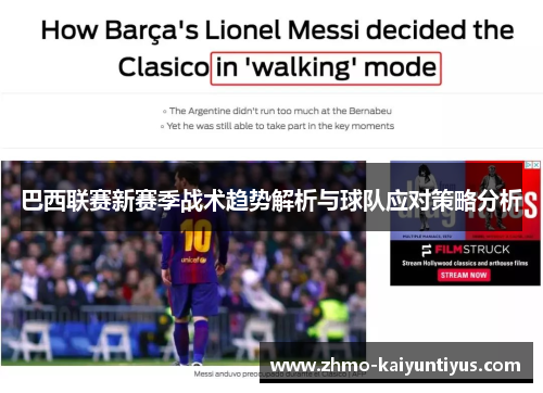 巴西联赛新赛季战术趋势解析与球队应对策略分析