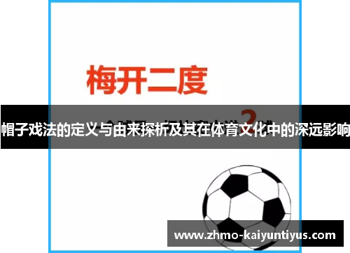 帽子戏法的定义与由来探析及其在体育文化中的深远影响