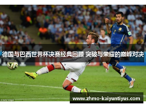德国与巴西世界杯决赛经典回顾 突破与荣耀的巅峰对决