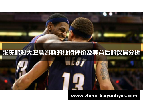 张庆鹏对大卫詹姆斯的独特评价及其背后的深层分析 张庆鹏对大卫詹姆斯的独特评价及其背后的深层分析