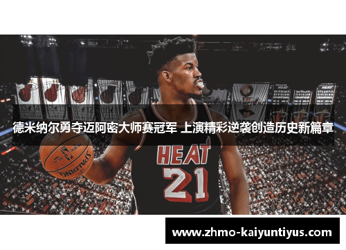 德米纳尔勇夺迈阿密大师赛冠军 上演精彩逆袭创造历史新篇章