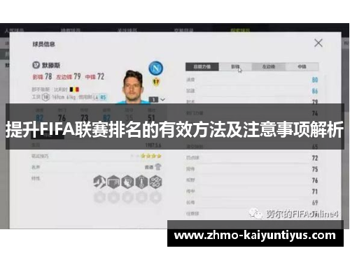 提升FIFA联赛排名的有效方法及注意事项解析