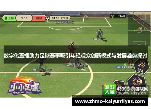 数字化直播助力足球赛事吸引年轻观众创新模式与发展趋势探讨