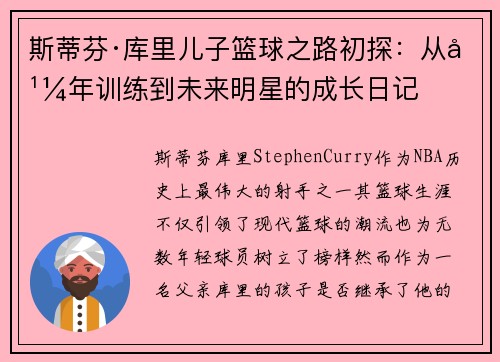 斯蒂芬·库里儿子篮球之路初探：从幼年训练到未来明星的成长日记