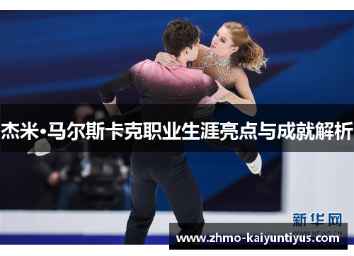 杰米·马尔斯卡克职业生涯亮点与成就解析