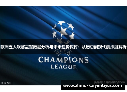 欧洲五大联赛冠军数据分析与未来趋势探讨：从历史到现代的深度解析