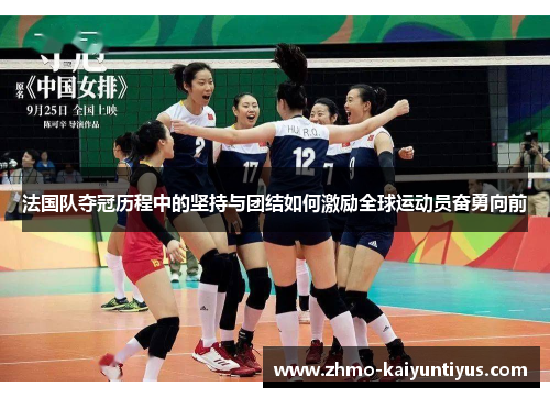法国队夺冠历程中的坚持与团结如何激励全球运动员奋勇向前