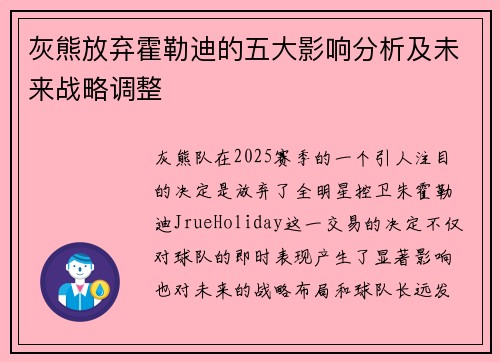 灰熊放弃霍勒迪的五大影响分析及未来战略调整 灰熊放弃霍勒迪的五大影响分析及未来战略调整