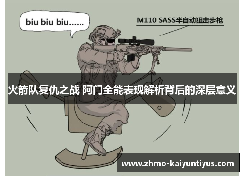 火箭队复仇之战 阿门全能表现解析背后的深层意义