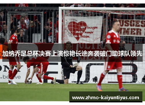 加纳乔足总杯决赛上演惊艳长途奔袭破门助球队领先 加纳乔足总杯决赛上演惊艳长途奔袭破门助球队领先