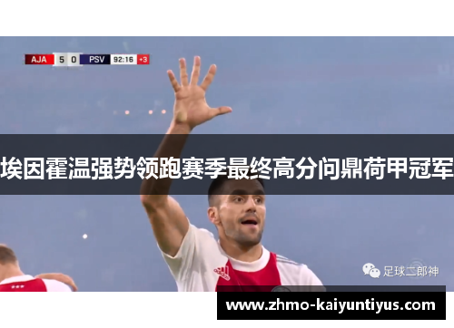 埃因霍温强势领跑赛季最终高分问鼎荷甲冠军