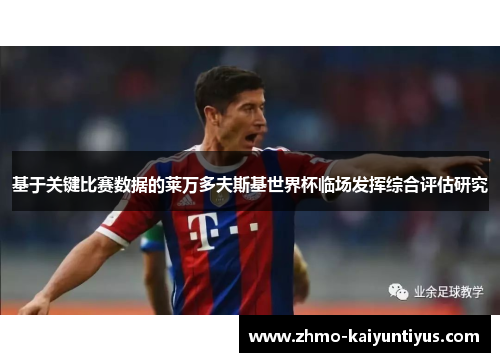 基于关键比赛数据的莱万多夫斯基世界杯临场发挥综合评估研究