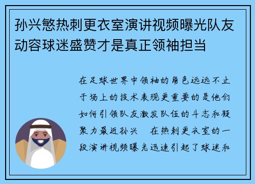 孙兴慜热刺更衣室演讲视频曝光队友动容球迷盛赞才是真正领袖担当 孙兴慜热刺更衣室演讲视频曝光队友动容球迷盛赞才是真正领袖担当