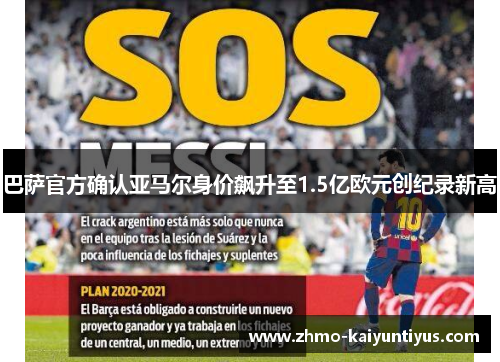 巴萨官方确认亚马尔身价飙升至1.5亿欧元创纪录新高 巴萨官方确认亚马尔身价飙升至1.5亿欧元创纪录新高