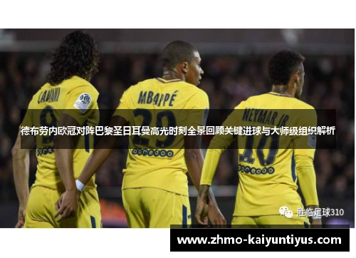 德布劳内欧冠对阵巴黎圣日耳曼高光时刻全景回顾关键进球与大师级组织解析 德布劳内欧冠对阵巴黎圣日耳曼高光时刻全景回顾关键进球与大师级组织解析