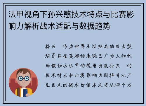 法甲视角下孙兴慜技术特点与比赛影响力解析战术适配与数据趋势 法甲视角下孙兴慜技术特点与比赛影响力解析战术适配与数据趋势