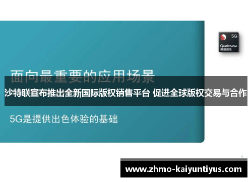 沙特联宣布推出全新国际版权销售平台 促进全球版权交易与合作 沙特联宣布推出全新国际版权销售平台 促进全球版权交易与合作