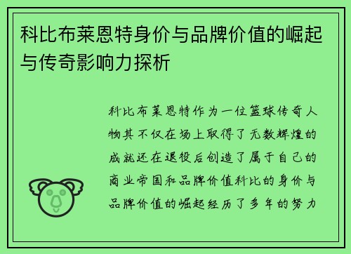 科比布莱恩特身价与品牌价值的崛起与传奇影响力探析 科比布莱恩特身价与品牌价值的崛起与传奇影响力探析