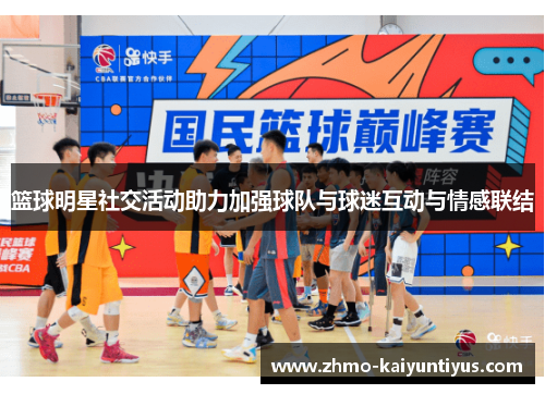 篮球明星社交活动助力加强球队与球迷互动与情感联结