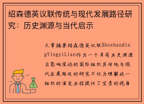 绍森德英议联传统与现代发展路径研究：历史渊源与当代启示