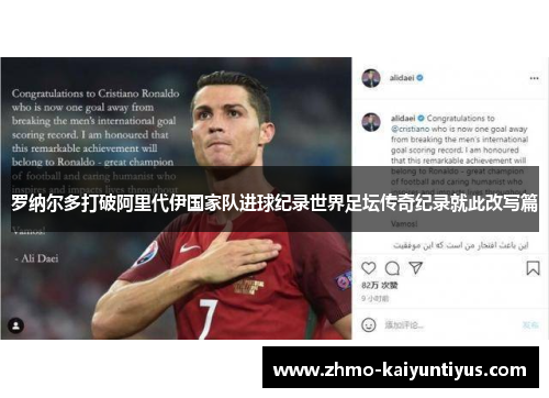 罗纳尔多打破阿里代伊国家队进球纪录世界足坛传奇纪录就此改写篇 罗纳尔多打破阿里代伊国家队进球纪录世界足坛传奇纪录就此改写篇