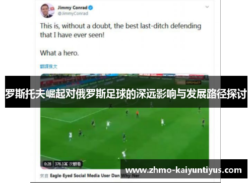 罗斯托夫崛起对俄罗斯足球的深远影响与发展路径探讨 罗斯托夫崛起对俄罗斯足球的深远影响与发展路径探讨