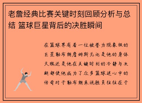 老詹经典比赛关键时刻回顾分析与总结 篮球巨星背后的决胜瞬间