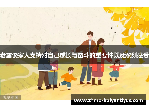 老詹谈家人支持对自己成长与奋斗的重要性以及深刻感受
