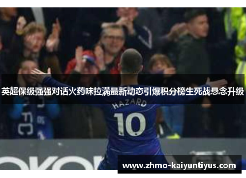 英超保级强强对话火药味拉满最新动态引爆积分榜生死战悬念升级