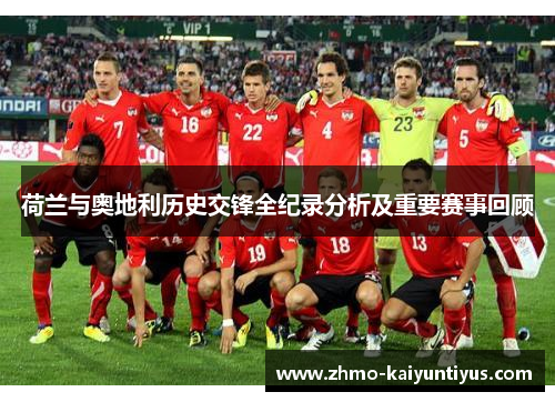 荷兰与奥地利历史交锋全纪录分析及重要赛事回顾