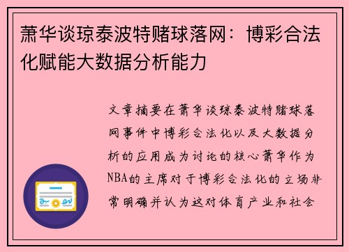 萧华谈琼泰波特赌球落网：博彩合法化赋能大数据分析能力