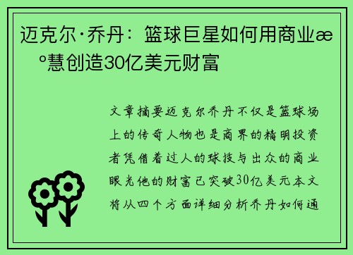迈克尔·乔丹：篮球巨星如何用商业智慧创造30亿美元财富