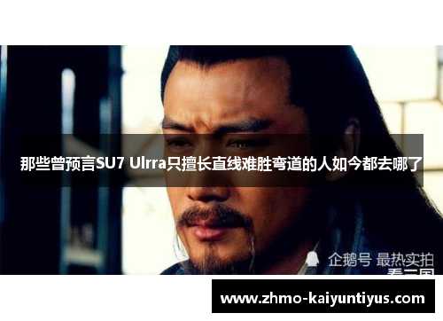 那些曾预言SU7 Ulrra只擅长直线难胜弯道的人如今都去哪了 那些曾预言SU7 Ulrra只擅长直线难胜弯道的人如今都去哪了