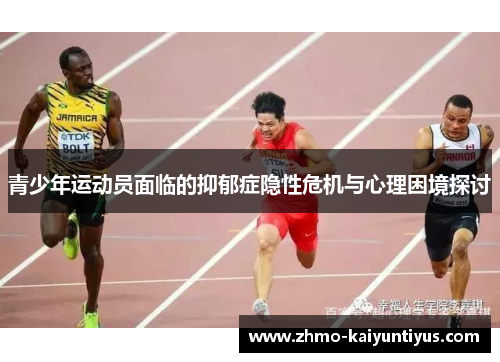 青少年运动员面临的抑郁症隐性危机与心理困境探讨 青少年运动员面临的抑郁症隐性危机与心理困境探讨