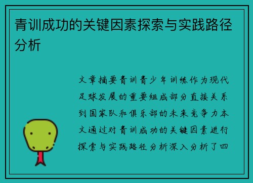 青训成功的关键因素探索与实践路径分析 青训成功的关键因素探索与实践路径分析