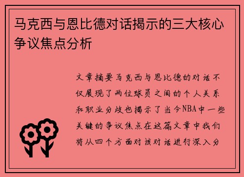 马克西与恩比德对话揭示的三大核心争议焦点分析