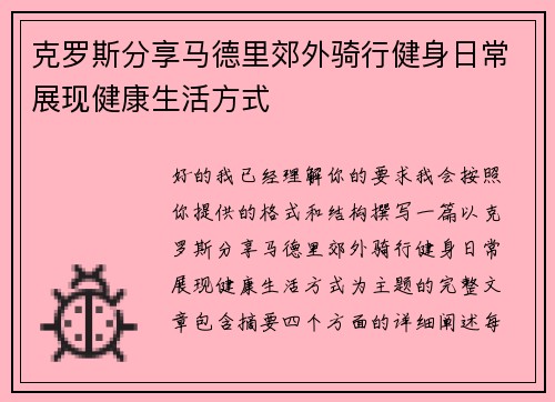克罗斯分享马德里郊外骑行健身日常展现健康生活方式