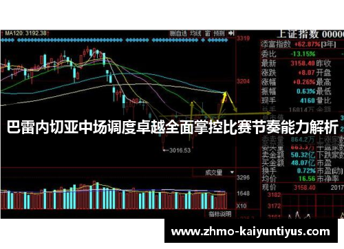 巴雷内切亚中场调度卓越全面掌控比赛节奏能力解析 巴雷内切亚中场调度卓越全面掌控比赛节奏能力解析