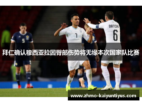 拜仁确认穆西亚拉因臀部伤势将无缘本次国家队比赛 拜仁确认穆西亚拉因臀部伤势将无缘本次国家队比赛