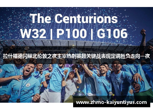 拉什福德闪耀北伦敦之夜主宰热刺英超关键战表现定调胜负走向一夜 拉什福德闪耀北伦敦之夜主宰热刺英超关键战表现定调胜负走向一夜