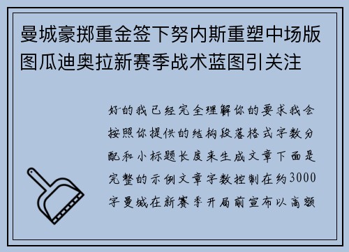 曼城豪掷重金签下努内斯重塑中场版图瓜迪奥拉新赛季战术蓝图引关注 曼城豪掷重金签下努内斯重塑中场版图瓜迪奥拉新赛季战术蓝图引关注