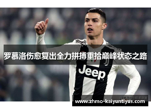 罗慕洛伤愈复出全力拼搏重拾巅峰状态之路 罗慕洛伤愈复出全力拼搏重拾巅峰状态之路