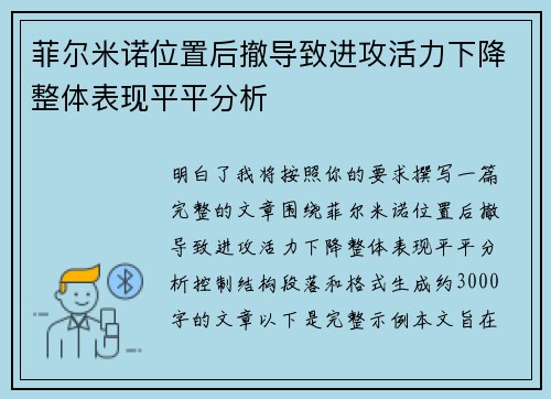 菲尔米诺位置后撤导致进攻活力下降整体表现平平分析 菲尔米诺位置后撤导致进攻活力下降整体表现平平分析