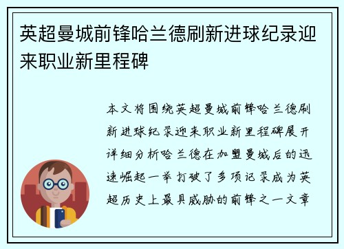 英超曼城前锋哈兰德刷新进球纪录迎来职业新里程碑