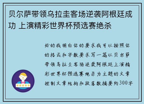 贝尔萨带领乌拉圭客场逆袭阿根廷成功 上演精彩世界杯预选赛绝杀