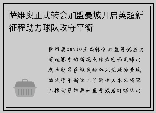 萨维奥正式转会加盟曼城开启英超新征程助力球队攻守平衡 萨维奥正式转会加盟曼城开启英超新征程助力球队攻守平衡