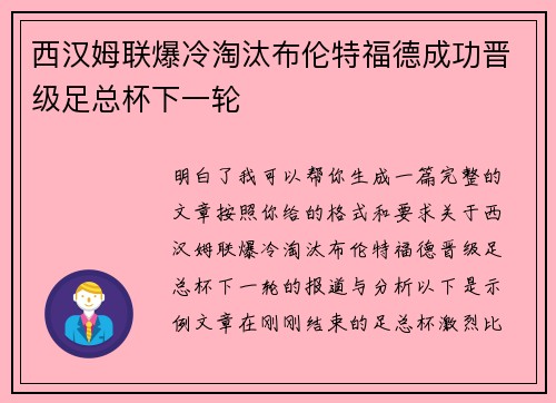 西汉姆联爆冷淘汰布伦特福德成功晋级足总杯下一轮 西汉姆联爆冷淘汰布伦特福德成功晋级足总杯下一轮